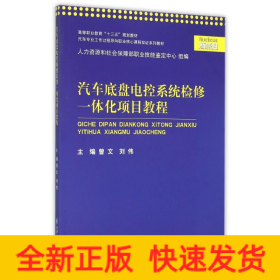 汽車底盤電控系統(tǒng)檢修一體化項目教程(汽車專業(yè)工作過程導(dǎo)向職業(yè)核心課程雙證系列教材高等職業(yè)教育十三五規(guī)劃教材)
