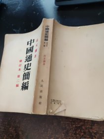 中国通史简便。修订本第一编