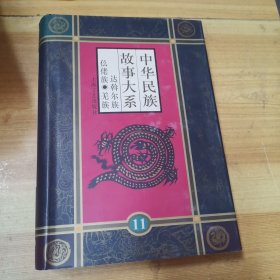 中华民族故事大系.第十一卷.达斡尔族民间故事 仫佬族民间故事 羌族民间故事