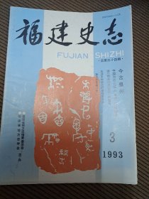 福建史志双月刊1993/3