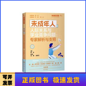 未成年人人际关系与学业竞争问题：专家解析与支招