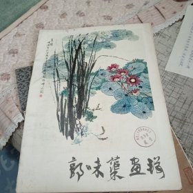 郭味蕖画辑（全套）