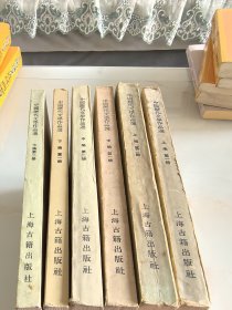 中国历代文学作品选 .全六册（大32开本）