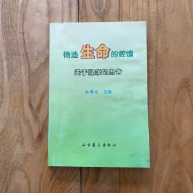 铸造生命的辉煌:关于健康的忠告