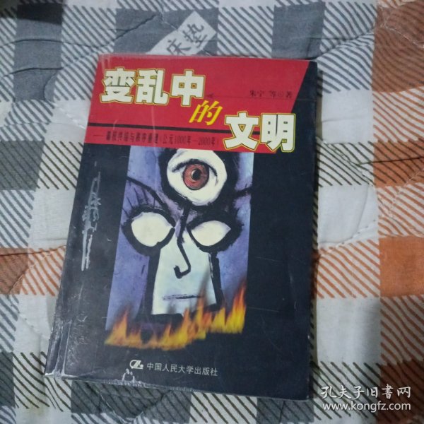 变乱中的文明:霸权终结与秩序重建(公元1000年～2000年)