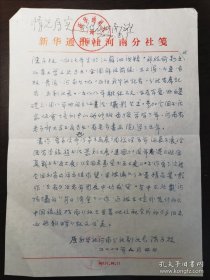 陈子林（1927-，新华社河南分社原社长）手稿一页