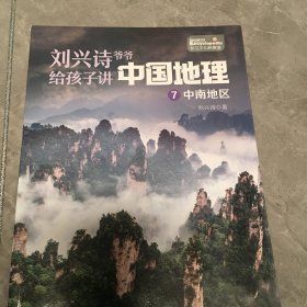 刘兴诗爷爷给孩子讲中国地理（不存套只有一本七