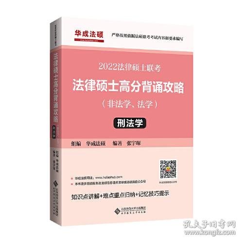 2022年法律硕士联考：法律硕士高分背诵攻略（非法学、法学）刑法学