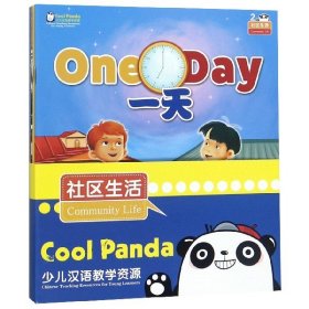 CoolPanda少儿汉语教学资源·第2级·社区生活（套装共4册）