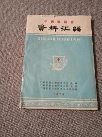 中西医结合资料汇编