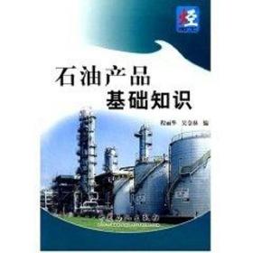 石油产品基础知识(炼油技术知识丛书 化工培训教材 程丽华