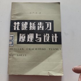 花鍵插齒刀原理與設(shè)計
