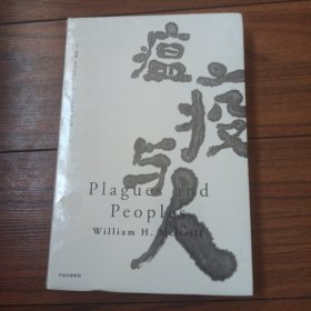 见识丛书15·瘟疫与人
