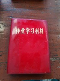 林业学习材料