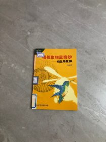 模仿生物显奇妙:仿生的故事