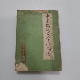 中国现代文学作品选