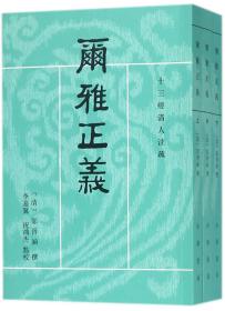 尔雅正义（套装共3册/十三经清人注疏）