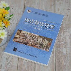 正版新书 饭店餐饮管理(第4版) 王天佑 9787512143692