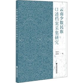 云南少数民族口述档案采集研究【正版新书】