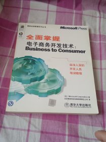 全面掌握电子商务开发技术:Business to Consumer