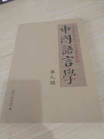 中国语言学第九辑