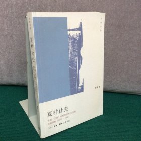 夏村社会：中国“江南”农村的日常生活和社会结构(1976-2006)