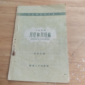 月经和月经病（1958年一版一印）