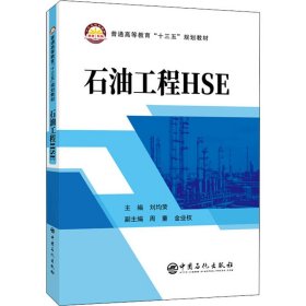 石油工程HSE/普通高等教育“十三五”规划教材