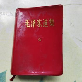 毛泽东选集一卷本（64开本）上海印刷