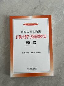 中华人民共和国石油天然气管道保护法释义