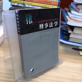 刑事法学(修订本)