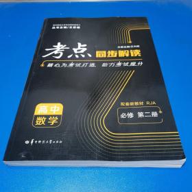 考点同步解读 高中数学 必修 第二册 RJA人教A版