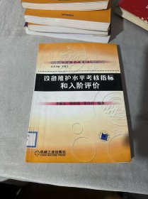 设备维护水平考核指标和入阶评价