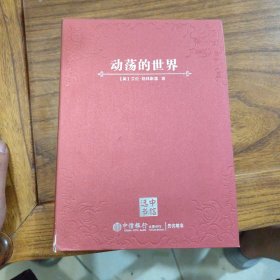 动荡的世界：风险，人性与未来的前景