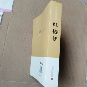 红楼梦/青少年经典阅读书系·文学名著系列