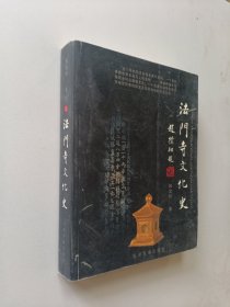 法门寺文化史.上