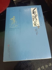 毛泽东品先秦诸子：毛泽东品庄子（全新未拆封）