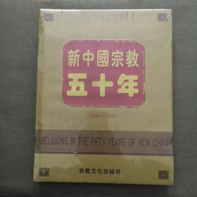 新中国宗教五十年:1949-1999【精装 未开封】