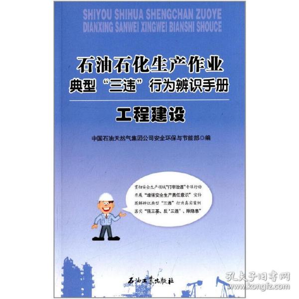 石油石化生产作业典型“三违”行为辨识手册：工程建设