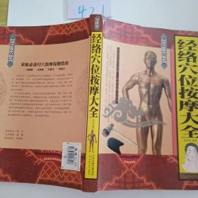 图说家庭健康自助系列：经络穴位按摩大全