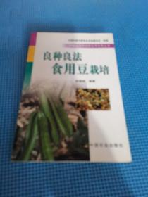 良种良法食用豆栽培一版一印3000册