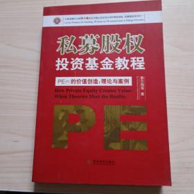 私募股权投资基金教程·PE（F）的价值创造：理论与案例