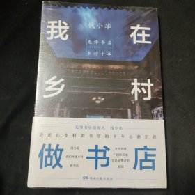 我在乡村做书店