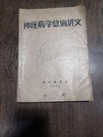 油印本《神经病学总论讲义》1958年苏州医学院