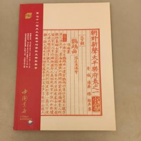 中国书店   第七十一期大众收藏书刊资料文物拍卖会（长廊54A）