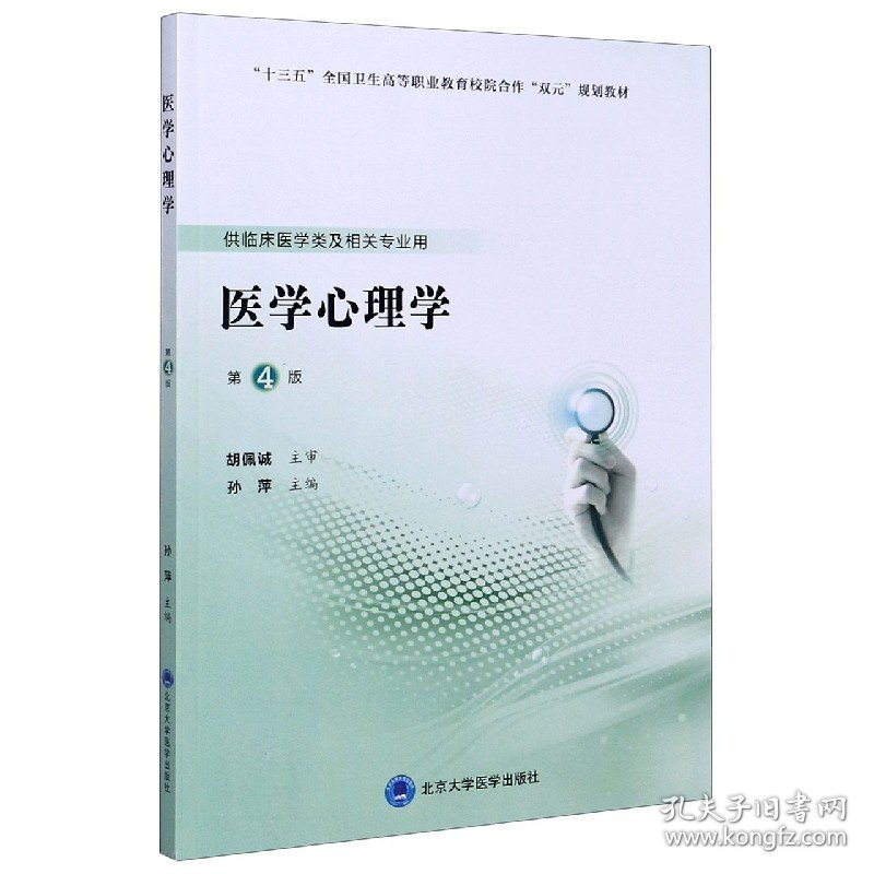 【假一罚四】医学心理学(供临床医学类及相关专业用第4版十三五全国卫生高等职业教育校院合作双元规编者:孙萍|责编:韩忠刚//毛淑静9787565921162