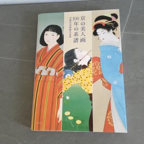 京都市美术馆名品集 京の美人画 100年の系谱
