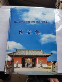 第二届全国环境化学学术报告会：论文集