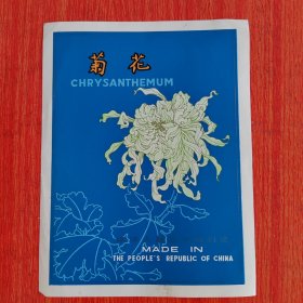 商标——菊花 中华人民共和国制造