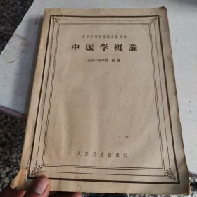 中医学概论（南京中医学院）